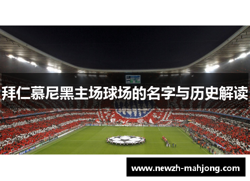 拜仁慕尼黑主场球场的名字与历史解读