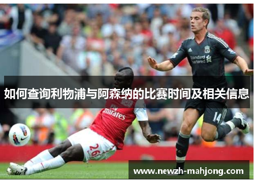 如何查询利物浦与阿森纳的比赛时间及相关信息