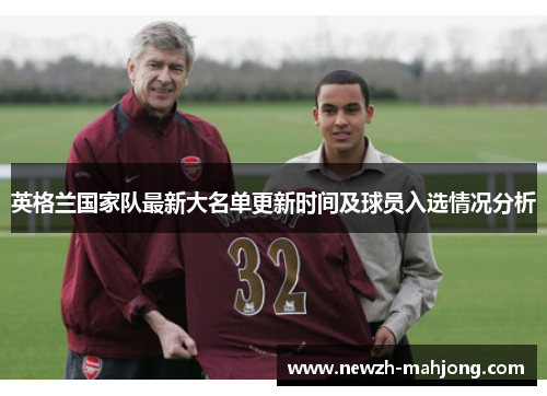 英格兰国家队最新大名单更新时间及球员入选情况分析