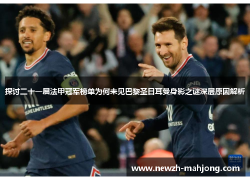 探讨二十一届法甲冠军榜单为何未见巴黎圣日耳曼身影之谜深层原因解析 探讨二十一届法甲冠军榜单为何未见巴黎圣日耳曼身影之谜深层原因解析