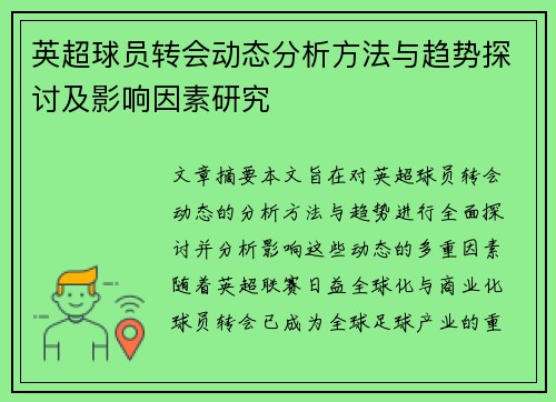 英超球员转会动态分析方法与趋势探讨及影响因素研究 英超球员转会动态分析方法与趋势探讨及影响因素研究