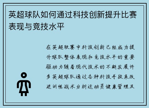英超球队如何通过科技创新提升比赛表现与竞技水平
