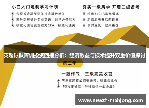 英超球队青训投资回报分析：经济效益与技术提升双重价值探讨