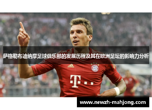 萨格勒布迪纳摩足球俱乐部的发展历程及其在欧洲足坛的影响力分析