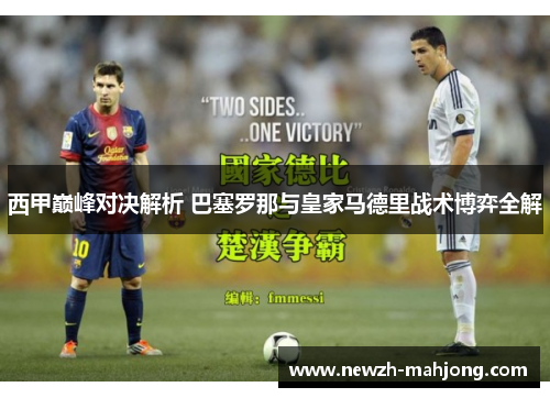 西甲巅峰对决解析 巴塞罗那与皇家马德里战术博弈全解