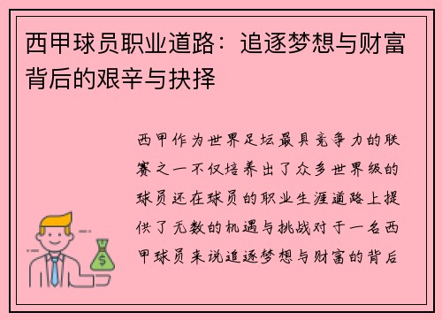 西甲球员职业道路：追逐梦想与财富背后的艰辛与抉择