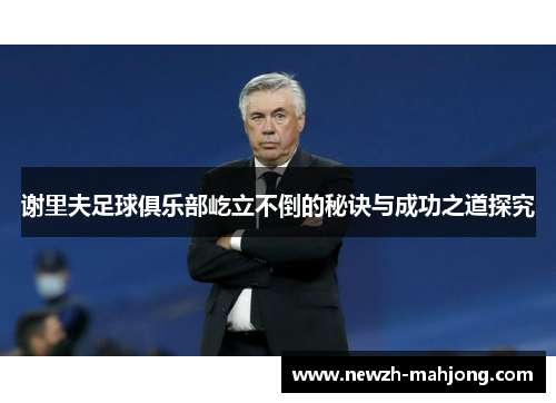 谢里夫足球俱乐部屹立不倒的秘诀与成功之道探究