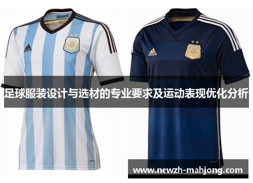 足球服装设计与选材的专业要求及运动表现优化分析 足球服装设计与选材的专业要求及运动表现优化分析