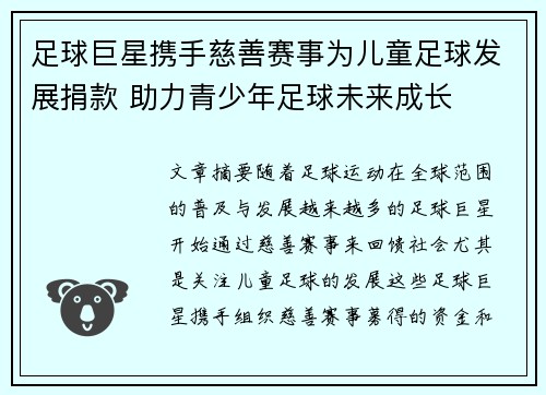 足球巨星携手慈善赛事为儿童足球发展捐款 助力青少年足球未来成长 足球巨星携手慈善赛事为儿童足球发展捐款 助力青少年足球未来成长