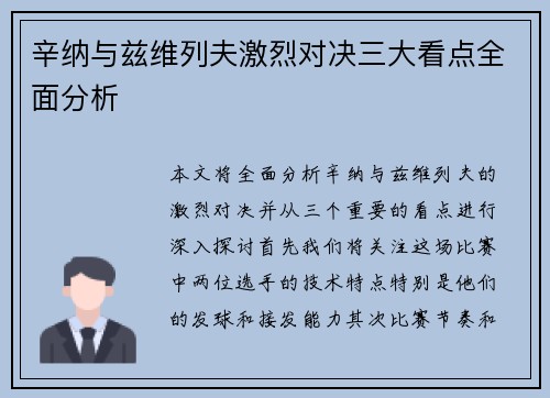辛纳与兹维列夫激烈对决三大看点全面分析