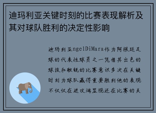 迪玛利亚关键时刻的比赛表现解析及其对球队胜利的决定性影响 迪玛利亚关键时刻的比赛表现解析及其对球队胜利的决定性影响