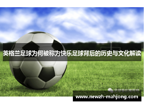 英格兰足球为何被称为快乐足球背后的历史与文化解读 英格兰足球为何被称为快乐足球背后的历史与文化解读