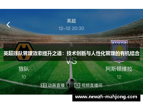 英超球队管理效率提升之道:技术创新与人性化管理的有机结合 英超球队管理效率提升之道:技术创新与人性化管理的有机结合