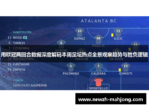 用欧冠两回合数据深度解码本周足坛热点全景观察趋势与胜负逻辑