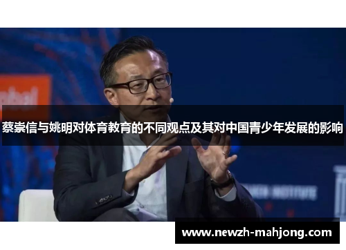 蔡崇信与姚明对体育教育的不同观点及其对中国青少年发展的影响