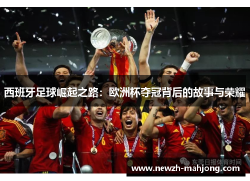西班牙足球崛起之路：欧洲杯夺冠背后的故事与荣耀
