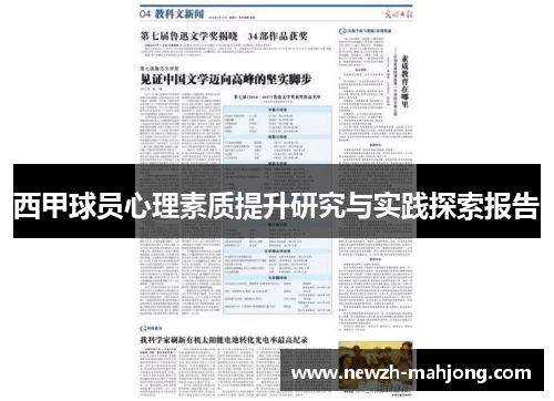 西甲球员心理素质提升研究与实践探索报告