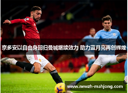 京多安以自由身回归曼城继续效力 助力蓝月亮再创辉煌