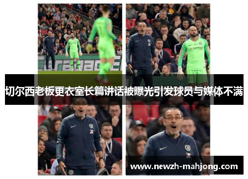 切尔西老板更衣室长篇讲话被曝光引发球员与媒体不满 切尔西老板更衣室长篇讲话被曝光引发球员与媒体不满
