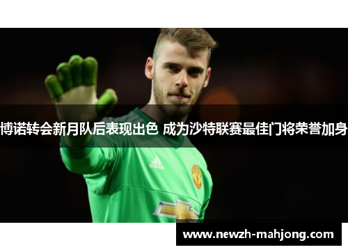 博诺转会新月队后表现出色 成为沙特联赛最佳门将荣誉加身 博诺转会新月队后表现出色 成为沙特联赛最佳门将荣誉加身