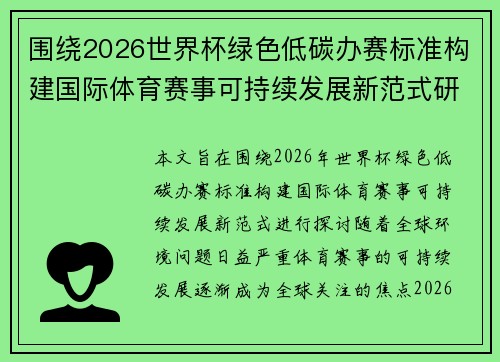 围绕2026世界杯绿色低碳办赛标准构建国际体育赛事可持续发展新范式研究