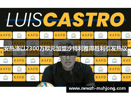 安热洛以2300万欧元加盟沙特利雅得胜利引发热议