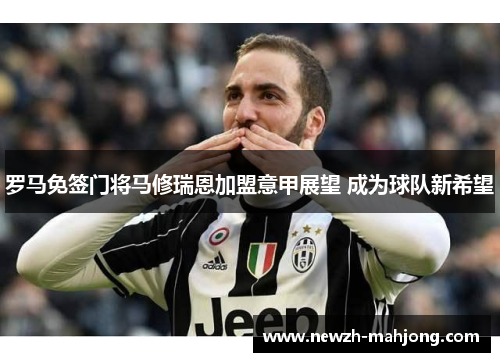 罗马免签门将马修瑞恩加盟意甲展望 成为球队新希望