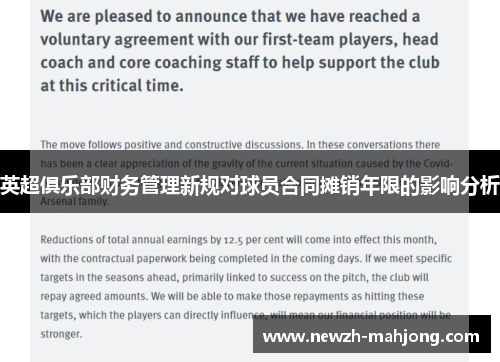 英超俱乐部财务管理新规对球员合同摊销年限的影响分析