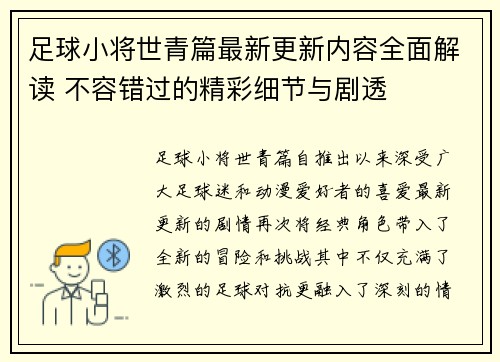 足球小将世青篇最新更新内容全面解读 不容错过的精彩细节与剧透
