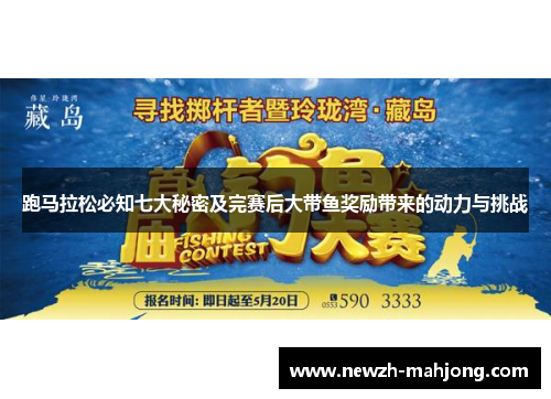 跑马拉松必知七大秘密及完赛后大带鱼奖励带来的动力与挑战 跑马拉松必知七大秘密及完赛后大带鱼奖励带来的动力与挑战
