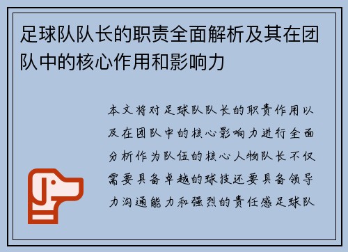 足球队队长的职责全面解析及其在团队中的核心作用和影响力 足球队队长的职责全面解析及其在团队中的核心作用和影响力