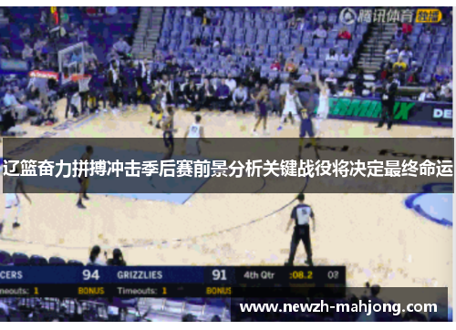 辽篮奋力拼搏冲击季后赛前景分析关键战役将决定最终命运 辽篮奋力拼搏冲击季后赛前景分析关键战役将决定最终命运
