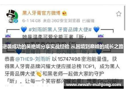 逆袭成功的吴艳妮分享实战经验 从困境到巅峰的成长之路 逆袭成功的吴艳妮分享实战经验 从困境到巅峰的成长之路