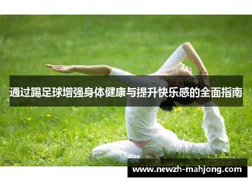 通过踢足球增强身体健康与提升快乐感的全面指南 通过踢足球增强身体健康与提升快乐感的全面指南