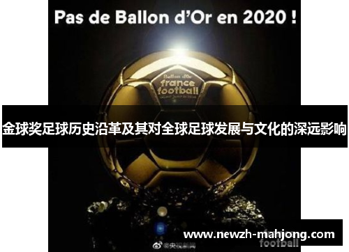 金球奖足球历史沿革及其对全球足球发展与文化的深远影响 金球奖足球历史沿革及其对全球足球发展与文化的深远影响