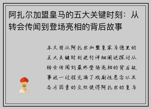 阿扎尔加盟皇马的五大关键时刻:从转会传闻到登场亮相的背后故事 阿扎尔加盟皇马的五大关键时刻:从转会传闻到登场亮相的背后故事