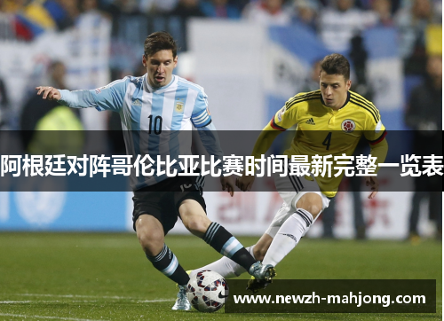 阿根廷对阵哥伦比亚比赛时间最新完整一览表 阿根廷对阵哥伦比亚比赛时间最新完整一览表