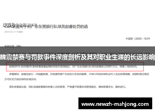 魏震禁赛与罚款事件深度剖析及其对职业生涯的长远影响