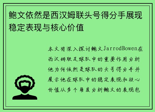 鲍文依然是西汉姆联头号得分手展现稳定表现与核心价值 鲍文依然是西汉姆联头号得分手展现稳定表现与核心价值