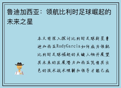 鲁迪加西亚:领航比利时足球崛起的未来之星 鲁迪加西亚:领航比利时足球崛起的未来之星