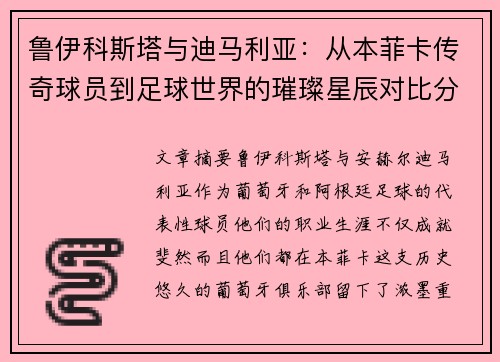 鲁伊科斯塔与迪马利亚:从本菲卡传奇球员到足球世界的璀璨星辰对比分析 鲁伊科斯塔与迪马利亚:从本菲卡传奇球员到足球世界的璀璨星辰对比分析