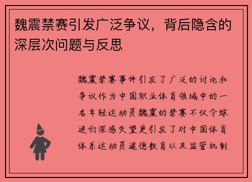 魏震禁赛引发广泛争议,背后隐含的深层次问题与反思 魏震禁赛引发广泛争议,背后隐含的深层次问题与反思