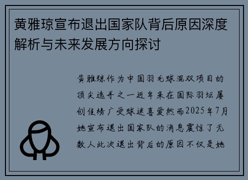 黄雅琼宣布退出国家队背后原因深度解析与未来发展方向探讨 黄雅琼宣布退出国家队背后原因深度解析与未来发展方向探讨