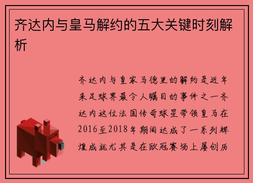 齐达内与皇马解约的五大关键时刻解析 齐达内与皇马解约的五大关键时刻解析