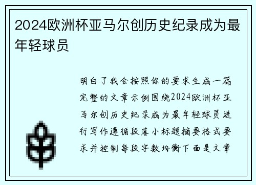 2024欧洲杯亚马尔创历史纪录成为最年轻球员