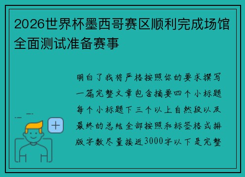 2026世界杯墨西哥赛区顺利完成场馆全面测试准备赛事