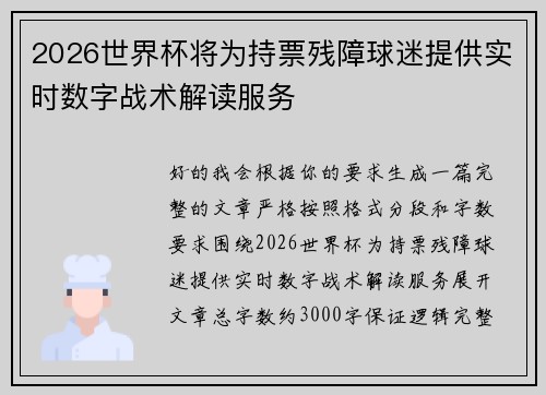 2026世界杯将为持票残障球迷提供实时数字战术解读服务