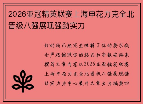 2026亚冠精英联赛上海申花力克全北晋级八强展现强劲实力