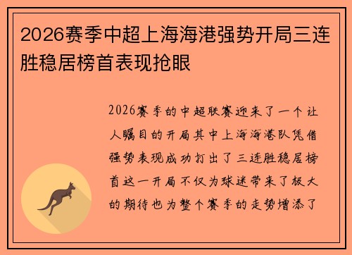 2026赛季中超上海海港强势开局三连胜稳居榜首表现抢眼 2026赛季中超上海海港强势开局三连胜稳居榜首表现抢眼