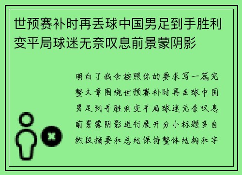 世预赛补时再丢球中国男足到手胜利变平局球迷无奈叹息前景蒙阴影 世预赛补时再丢球中国男足到手胜利变平局球迷无奈叹息前景蒙阴影